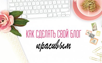How to make your blog beautiful