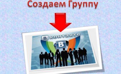 группа во ВКонтакте обложка