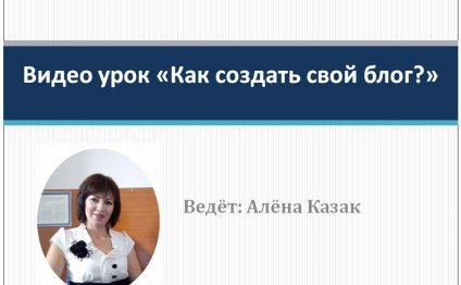 Как создать свой блог на