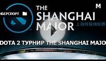 Dota 2 tournament The Shanghai Major - 28 February 2016 - Blog