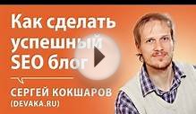 Interview with Sergey Koksharov: Blog promotion from scratch