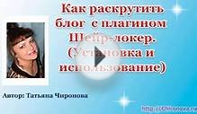 How to promote a blog. Plugin for promotion. Chironova.ru