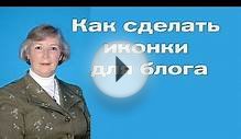 How to make icons for the site. We create our blog.
