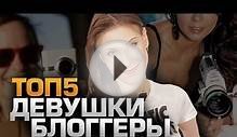 TOP 5 GIRLS VIDEO BLOGGERS