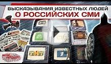 viskazivaniya_izvestnih_ludey_o_rossiyskih_smi